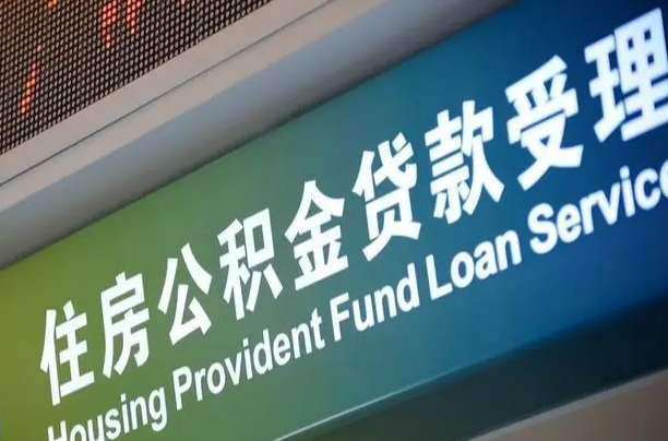 吴忠西安公积金代办（吴忠西安公积金代办服务）